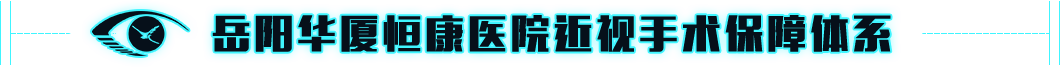 岳阳恒康医院近视手术保障体系